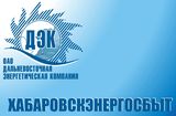Хабаровскэнергосбыт – филиал ОАО «Дальневосточная энергетическая компания»
